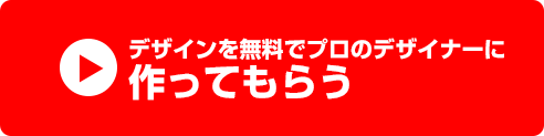 デザインを無料でプロのデザイナーに作ってもらう